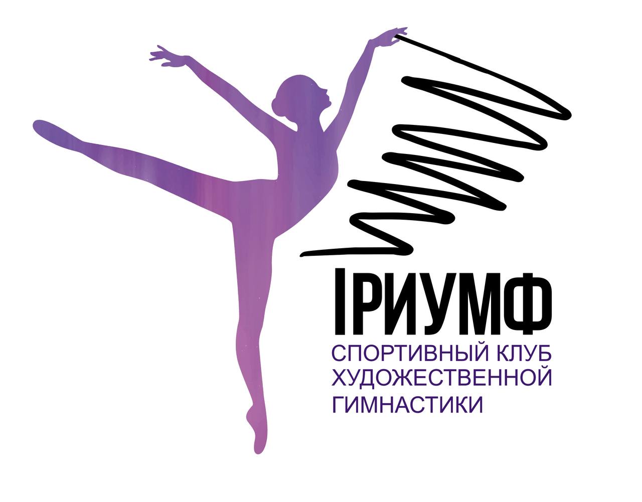Спортивный клуб художественной гимнастики «Триумф» 