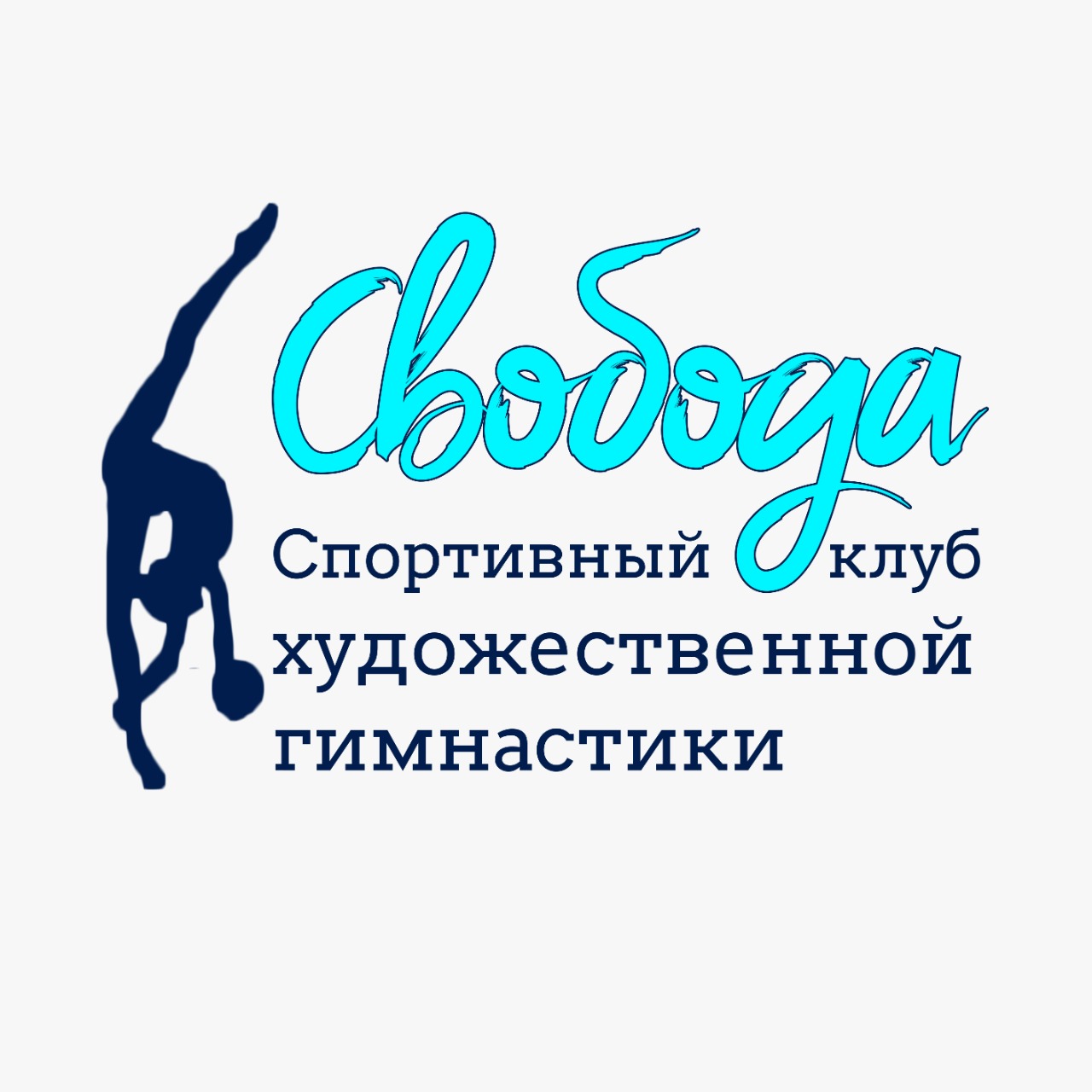 Специализированный детский спортивный клуб художественной гимнастики «Свобода»