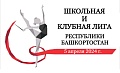 Школьная и Клубная Лига Республики Башкортостан 