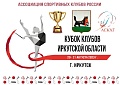 Кубок клубов Иркутской области
