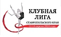 Клубная Лига Ставропольского края «Принцесса спорта»