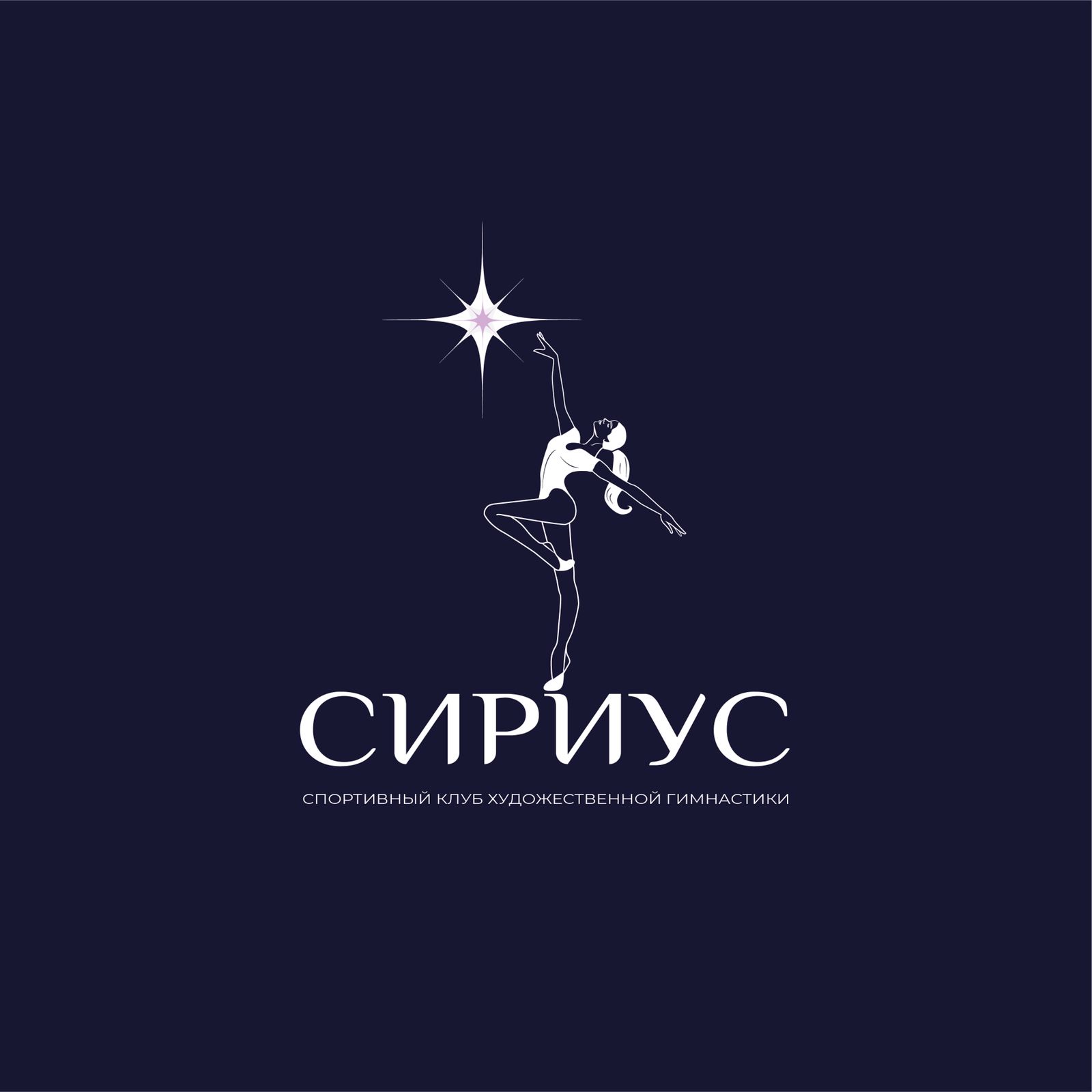 Спортивный клуб художественной гимнастики «Сириус»