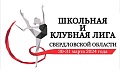 Школьная и Клубная Лига Свердловской области