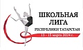 Школьная Лига Республики Татарстан «Выше радуги»